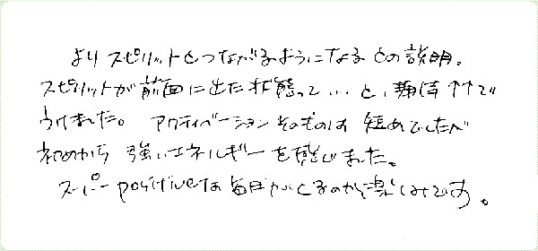 フルスピリットアクティベーションのご感想0009
