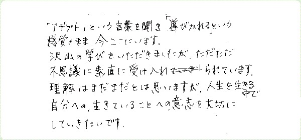 アデプトプログラムのご感想0089