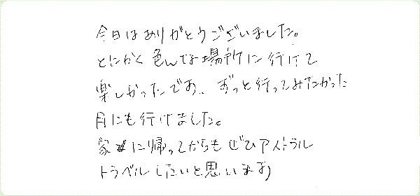 アストラル・トラベルのご感想0045