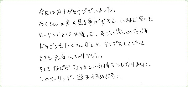 ドラゴンヒーリングのご感想0016