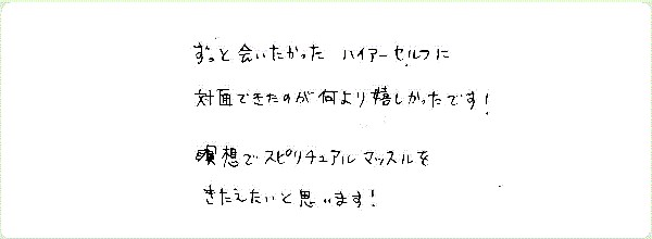ギフト・オブ・スピリットのご感想0045