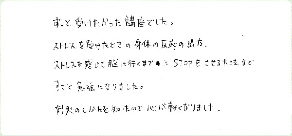 ストレス・マネージメントのご感想0020