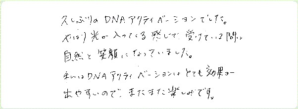 DNAアクティベーションのご感想0089