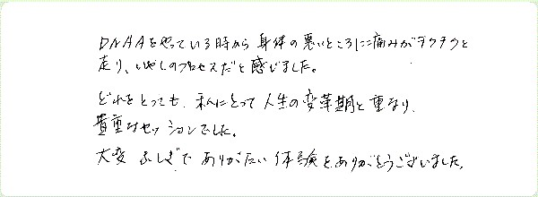 DNAアクティベーションのご感想0090