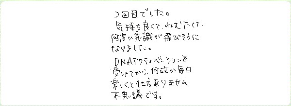 DNAアクティベーションのご感想0092