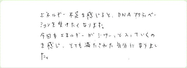 DNAアクティベーションのご感想0094