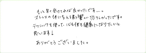 ストレス・マネージメントのご感想0022