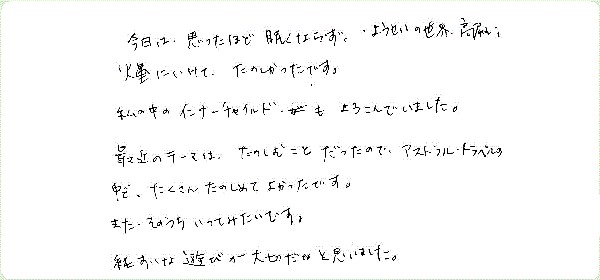 アストラル・トラベルのご感想0049