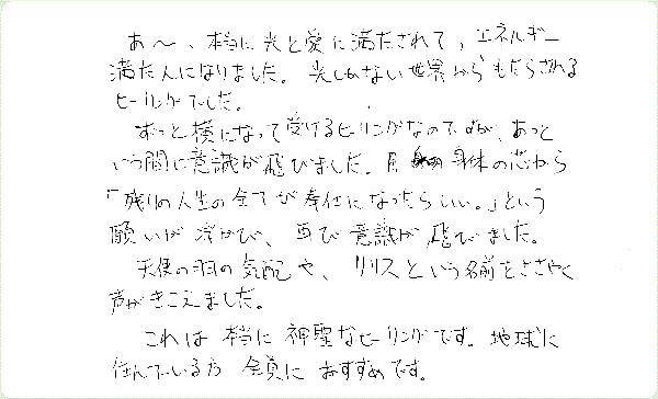 エノキアンヒーリングのご感想0004