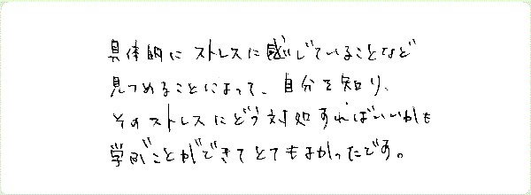 ストレス・マネージメントのご感想0023