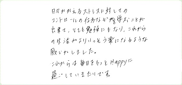 ストレス・マネージメントのご感想0024