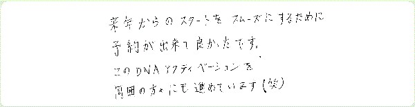 DNAアクティベーションのご感想0106
