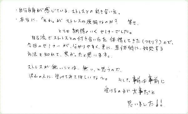ストレス・マネージメントのご感想0026