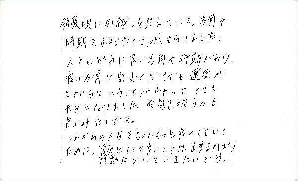 気学鑑定のご感想0011
