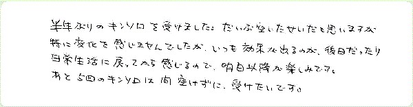 キンソロのご感想0136