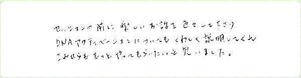 DNAアクティベーションのご感想0107