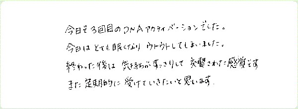 DNAアクティベーションのご感想0109