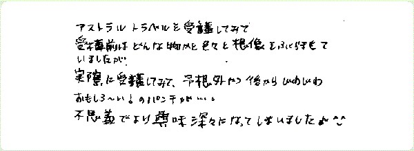 アストラル・トラベルのご感想0053