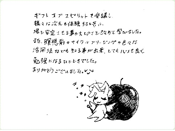 ギフト・オブ・スピリットのご感想0051