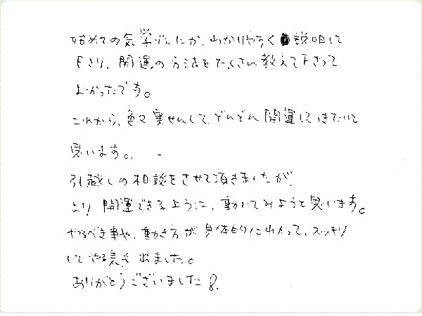 気学鑑定のご感想0012