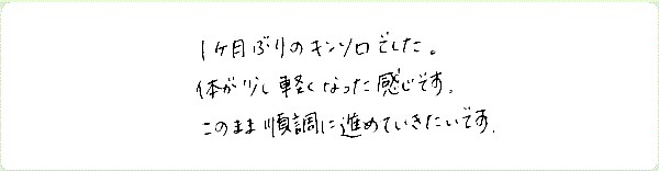 キンソロのご感想0170
