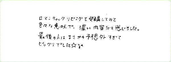ロマンティック・リビングのご感想0038