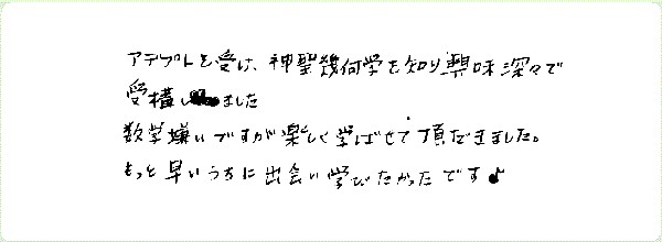 神聖幾何学1のご感想0047