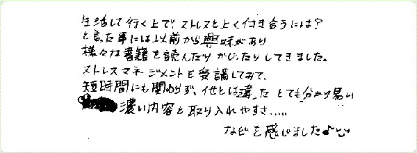 ストレス・マネージメントのご感想0027