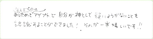 アデプトプログラムのご感想0098