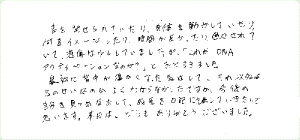 DNAアクティベーションのご感想0117