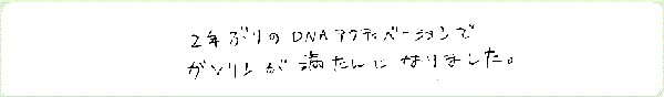DNAアクティベーションのご感想0118