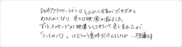 DNAアクティベーションのご感想0120