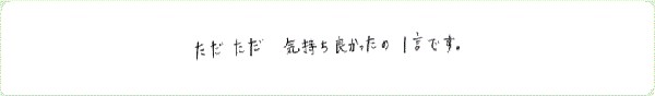 キンソロのご感想0181
