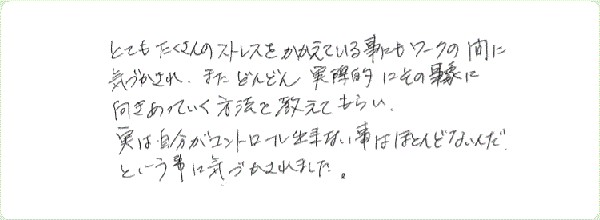 ストレス・マネージメントのご感想0029