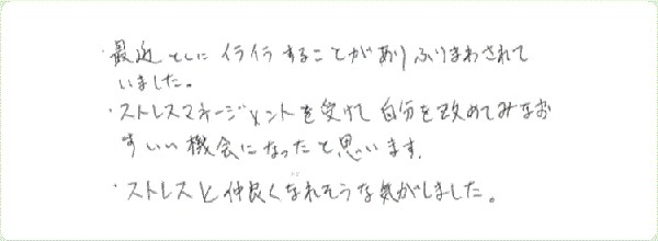 ストレス・マネージメントのご感想0030
