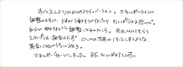 DNAアクティベーションのご感想0126