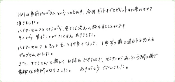 ギフト・オブ・スピリットのご感想0057