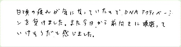 DNAアクティベーションのご感想0130