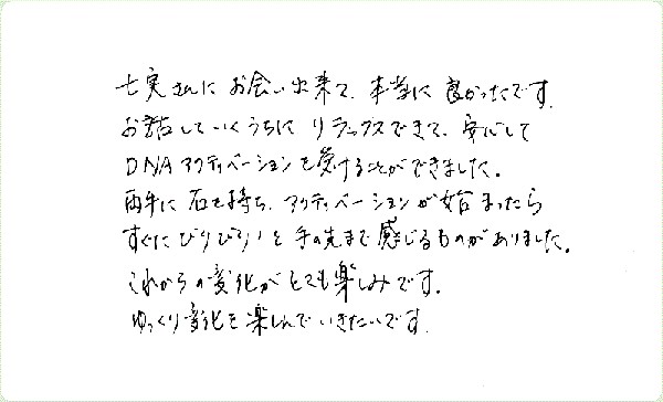 DNAアクティベーションのご感想0132