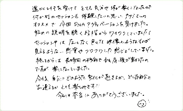 DNAアクティベーションのご感想0136