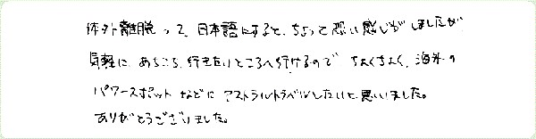 アストラル・トラベルのご感想0058