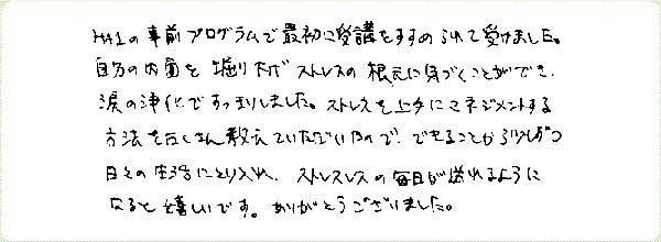 ストレス・マネージメントのご感想0031