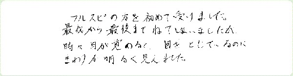 フルスピリットアクティベーションのご感想0013