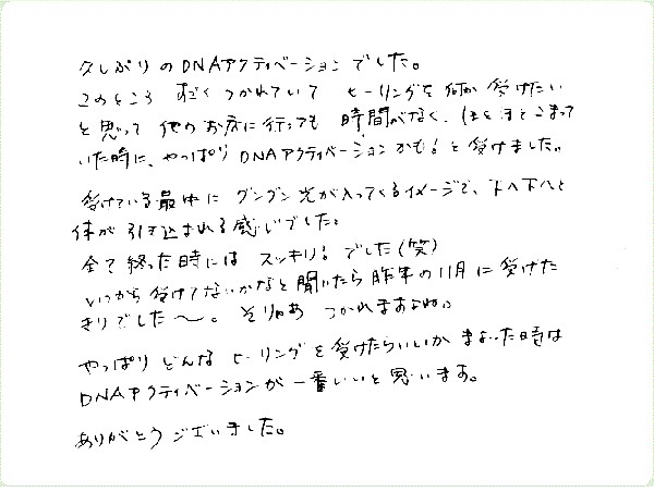 DNAアクティベーションのご感想0142