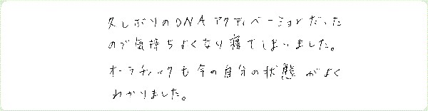 DNAアクティベーションのご感想0146
