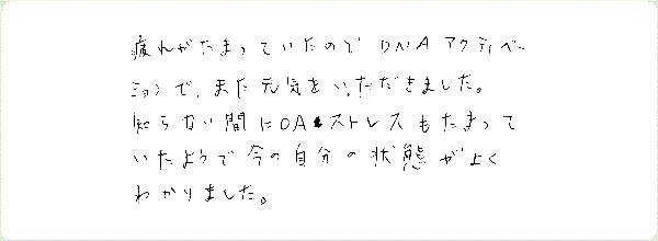 DNAアクティベーションのご感想0148