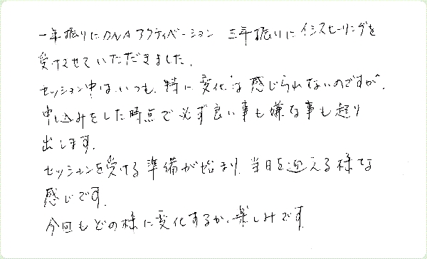 DNAアクティベーションのご感想0151