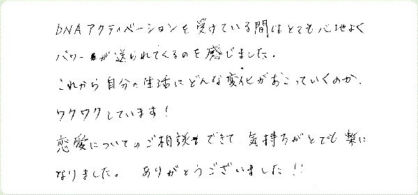 DNAアクティベーションのご感想0152