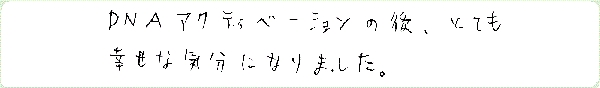 DNAアクティベーションのご感想0153