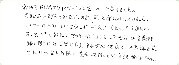 DNAアクティベーションのご感想0156